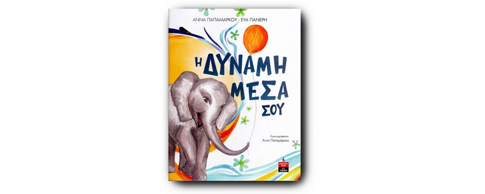 Η Δύναμη Μέσα σου