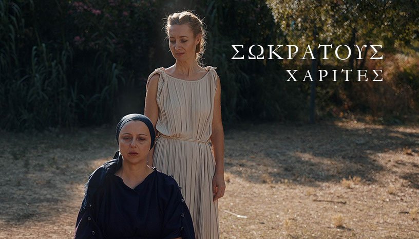ΣΩΚΡΑΤΟΥΣ ΧΑΡΙΤΕΣ